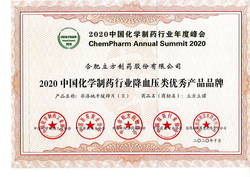 2020中國化學(xué)制藥行業(yè)降血壓類(lèi)優(yōu)秀產(chǎn)品品牌（立方立諾）.jpg